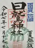 日鷲神社(福島県)