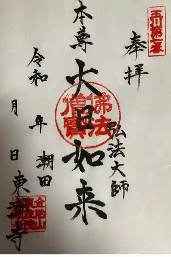 東漸寺の御朱印 2025年12月