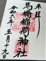 馬橋稲荷神社(東京都)