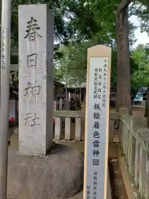 大宮前春日神社(東京都)