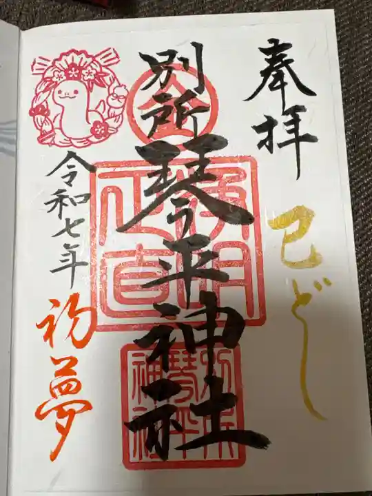 別所琴平神社の御朱印