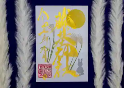 守りの神　藤基神社の御朱印