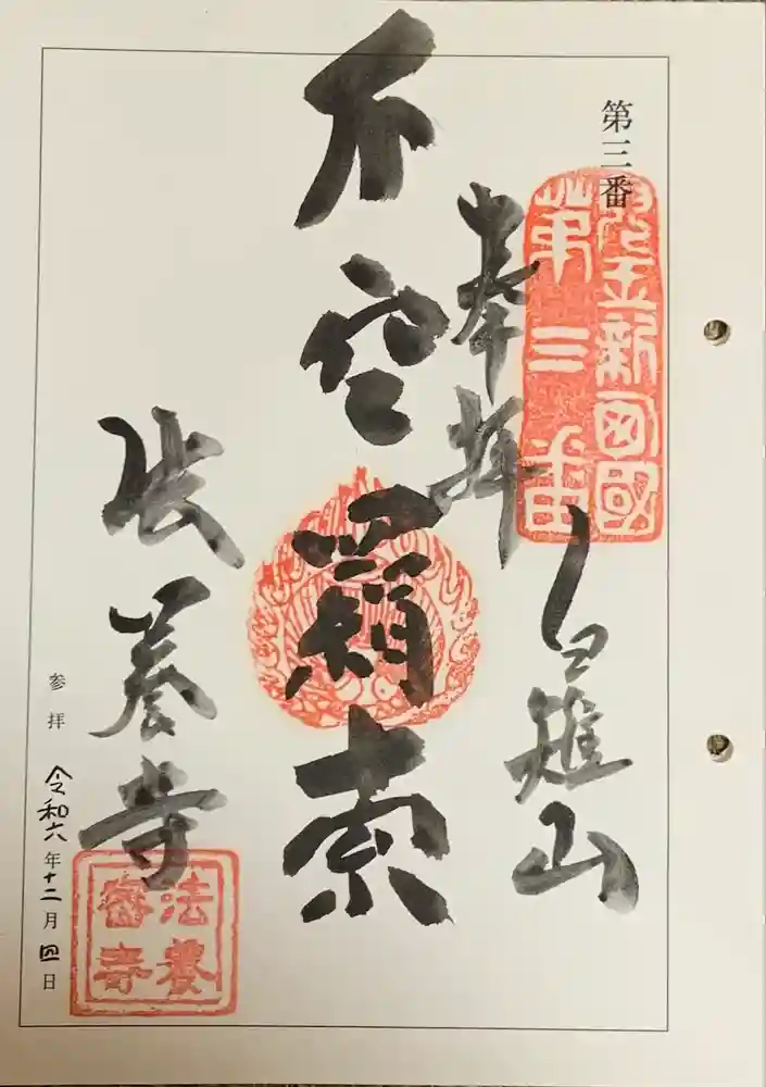 法養寺の御朱印