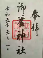 御釜神社の御朱印