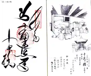 十夜ヶ橋 永徳寺の御朱印 2024年06月