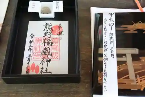 熊野福藏神社の御朱印