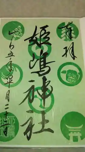 姫嶋神社(大阪府)