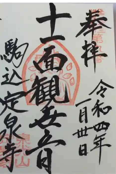 定泉寺の御朱印