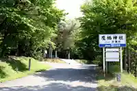 鷹栖神社の周辺