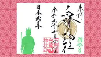 白鷺神社の御朱印 2019年10月