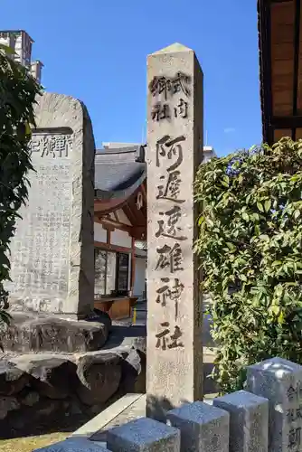 阿遅速雄神社(大阪府)