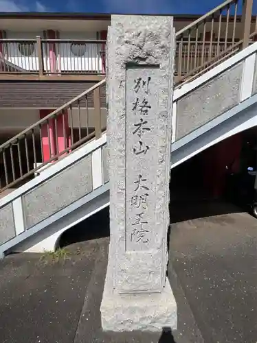 身代り不動尊(大明王院)(神奈川県)