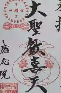 見沼大師 感応院の御朱印(2024年06月30日(日) 22時54分31秒投稿)