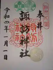 片瀬諏訪神社の御朱印