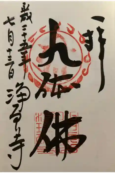 浄瑠璃寺の御朱印