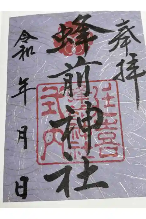 蜂前神社の御朱印