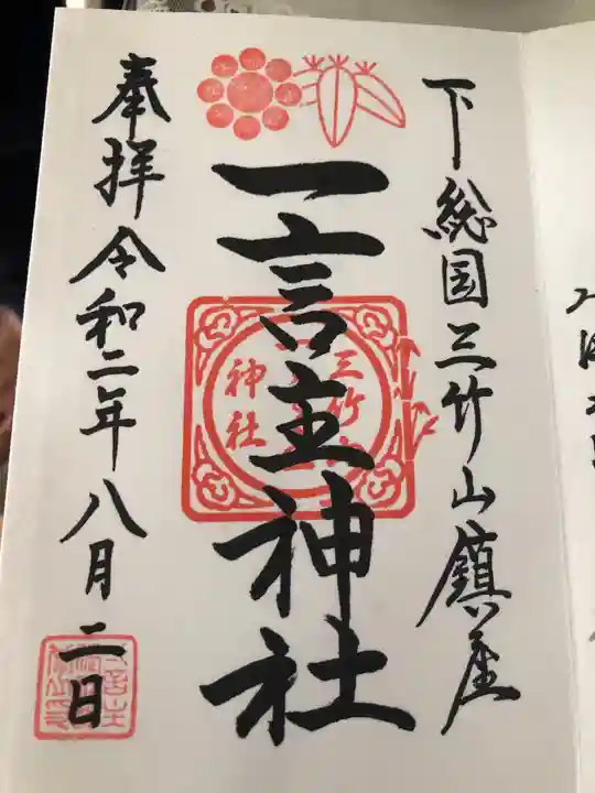 一言主神社の御朱印