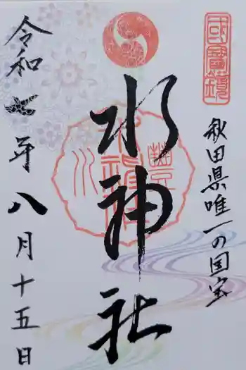 水神社の御朱印 2025年08月