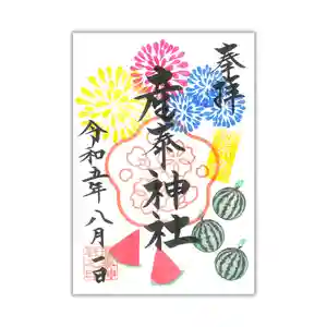 産泰神社の御朱印 2023年08月01日(火)〜(2023年08月01日(火) 13時41分38秒投稿)