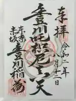 豊川稲荷東京別院の御朱印