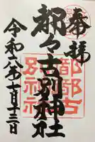 都々古別神社(八槻)(福島県)