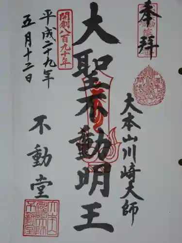 川崎大師（平間寺）の御朱印