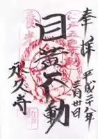 永久寺の御朱印
