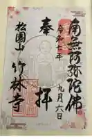 竹林寺の御朱印