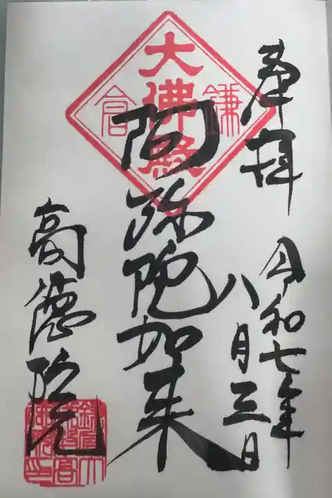 高徳院の御朱印