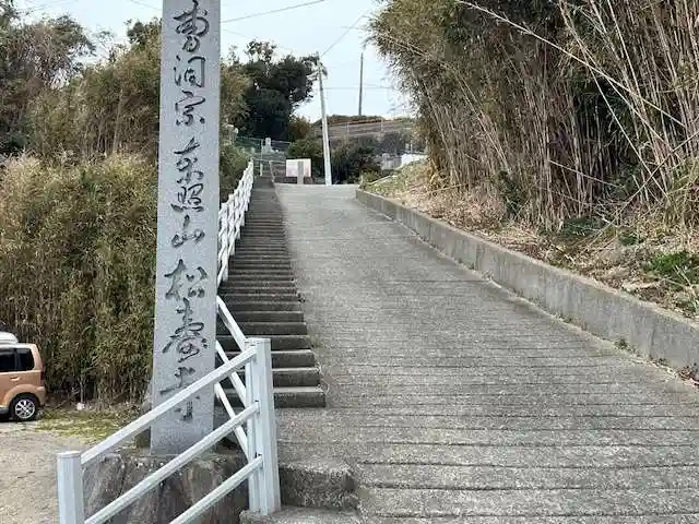 松寿寺(愛知県)