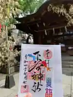 下谷神社の御朱印