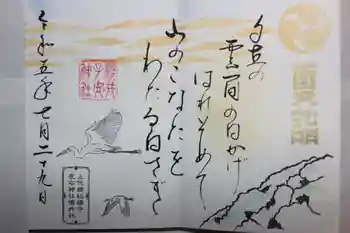 左右神社の御朱印 2023年07月