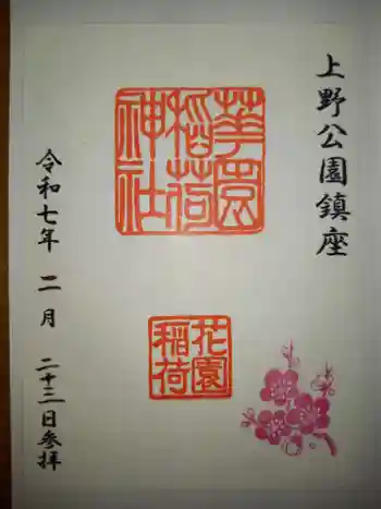 花園稲荷神社の御朱印 2025年02月