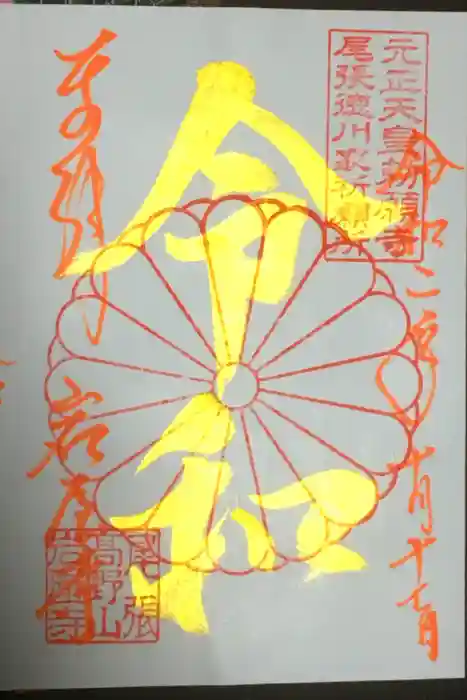 尾張高野山宗　総本山　岩屋寺の御朱印