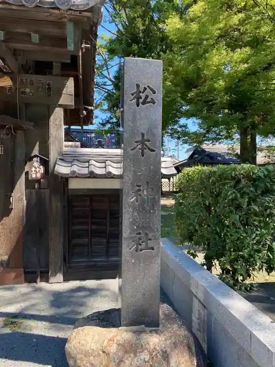 松本神社のその他建物
