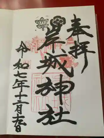 岸城神社の御朱印 2025年12月