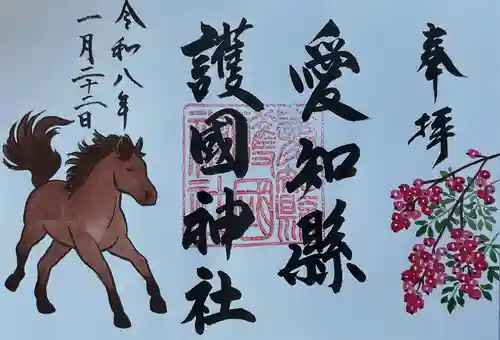 愛知縣護國神社の御朱印