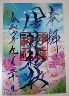 秋のクリア御朱印です。