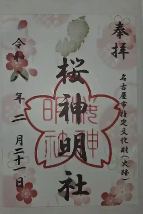 神明社（桜神明社）の御朱印