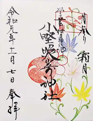 小野照崎神社の御朱印