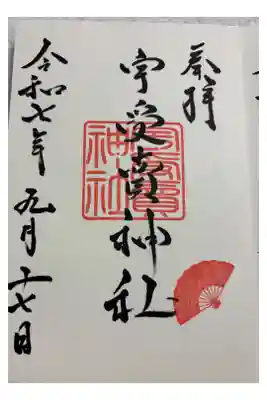 宇受賣神社 御朱印は艮神社でいただきました。