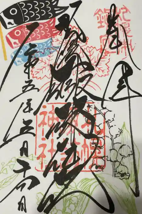 札幌諏訪神社の御朱印