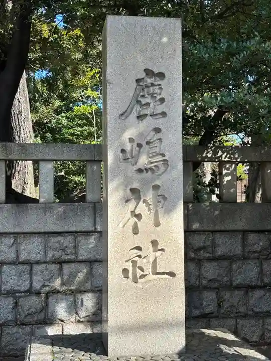鹿嶋神社(東京都)