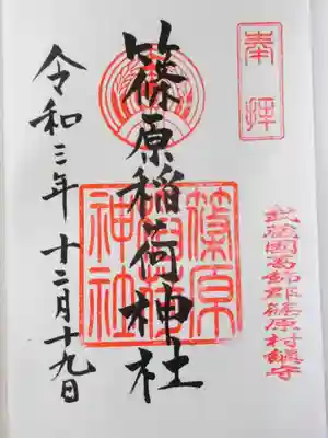 篠原稲荷神社の御朱印