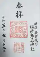 稲荷鬼王神社の御朱印