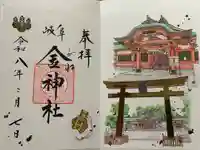 金神社の御朱印