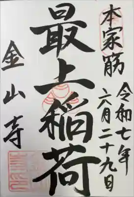 金山寺の御朱印
