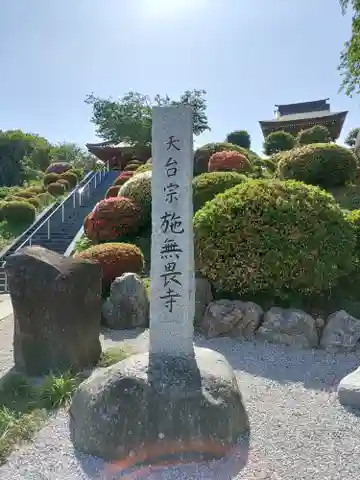 施無畏寺(群馬県)