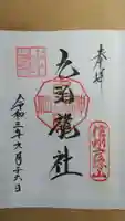 戸隠神社九頭龍社の御朱印
