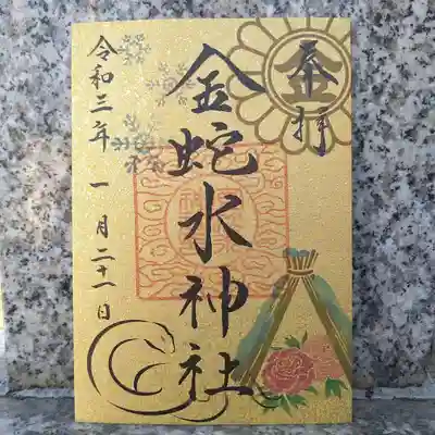 己巳の日、限定御朱印(冬)